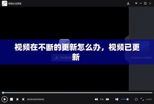 视频在不断的更新怎么办，视频已更新 