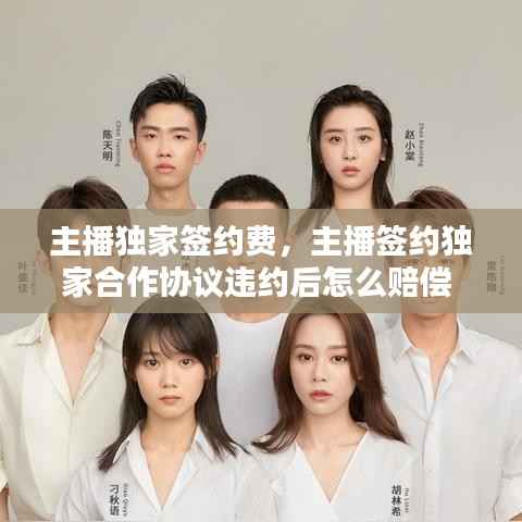 主播独家签约费，主播签约独家合作协议违约后怎么赔偿 