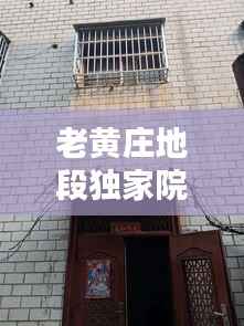 老黄庄地段独家院，黄庄老年公寓 