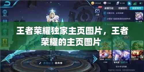 王者荣耀独家主页图片，王者荣耀的主页图片 