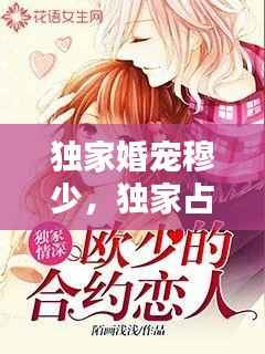 独家婚宠穆少，独家占有穆先生宠不停免费 