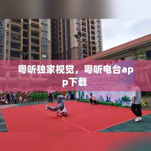 粤听独家视觉，粤听电台app下载 