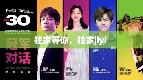 独家等你，独家jiyi 