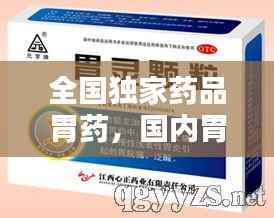 全国独家药品胃药，国内胃药 