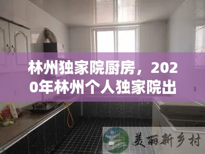 林州独家院厨房，2020年林州个人独家院出售 