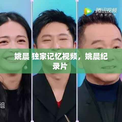 姚晨 独家记忆视频，姚晨纪录片 