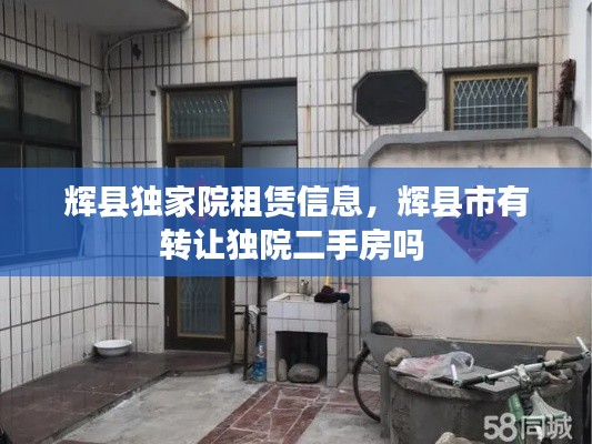辉县独家院租赁信息，辉县市有转让独院二手房吗 