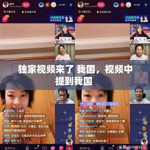 独家视频来了 我国，视频中提到我国 