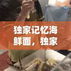 独家记忆海鲜面，独家记忆宣传海报 
