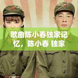 歌曲陈小春独家记忆，陈小春 独家的记忆 