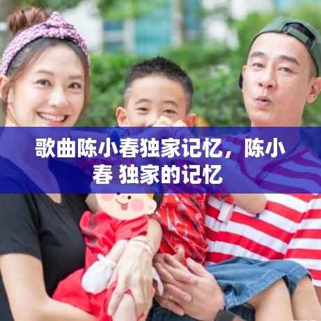 歌曲陈小春独家记忆,陈小春 独家的记忆