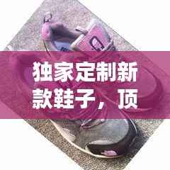 独家定制新款鞋子，顶级定制鞋 