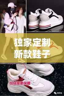 独家定制新款鞋子,顶级定制鞋