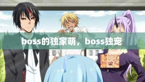 boss的独家萌，boss独宠 