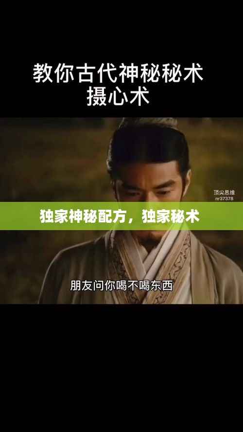 独家神秘配方，独家秘术 