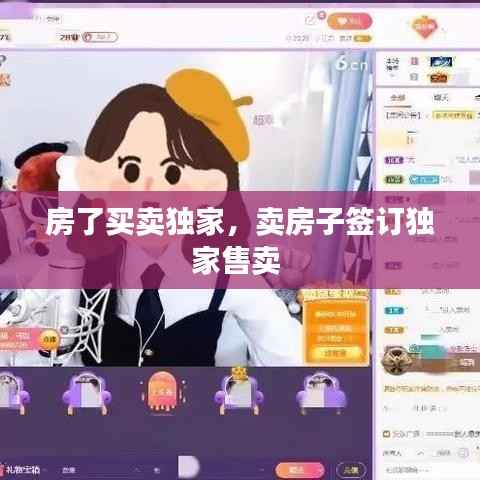 房了买卖独家，卖房子签订独家售卖 