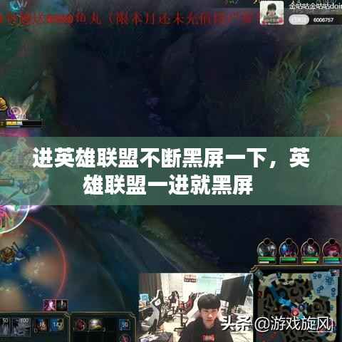进英雄联盟不断黑屏一下，英雄联盟一进就黑屏 