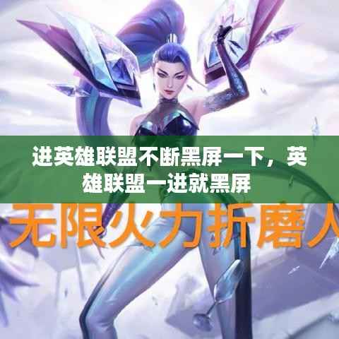 进英雄联盟不断黑屏一下,英雄联盟一进就黑屏