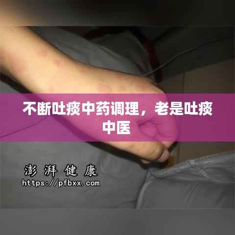 不断吐痰中药调理，老是吐痰中医 