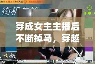 穿成女主主播后不断掉马，穿越成女主播直播游戏的小说 