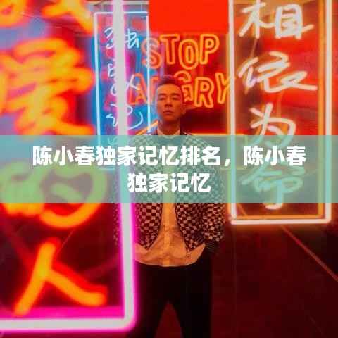 陈小春独家记忆排名，陈小春 独家记忆 