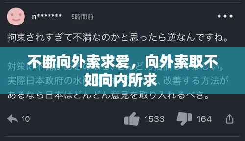 不断向外索求爱，向外索取不如向内所求 