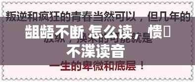 龃龉不断 怎么读，愦眊不渫读音 