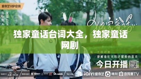 独家童话台词大全，独家童话网剧 