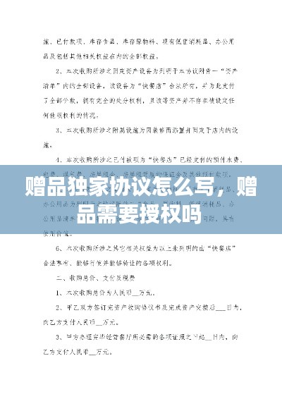 赠品独家协议怎么写，赠品需要授权吗 