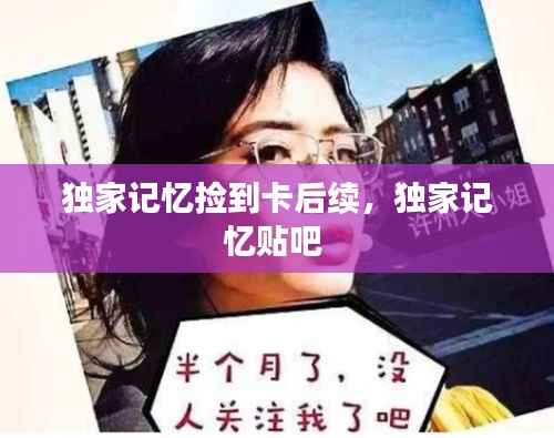 独家记忆捡到卡后续，独家记忆贴吧 