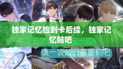 独家记忆捡到卡后续,独家记忆贴吧