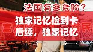独家记忆捡到卡后续,独家记忆贴吧