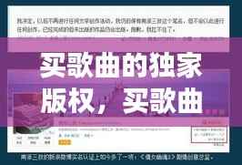 买歌曲的独家版权，买歌曲版权去哪里买 