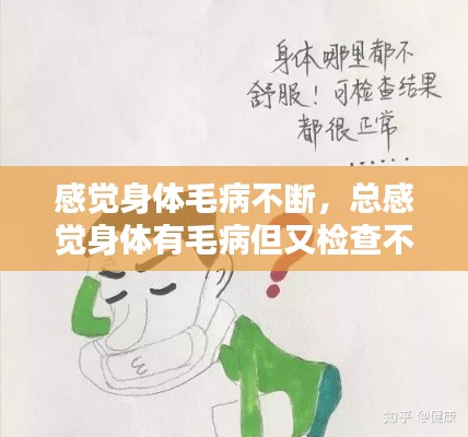 感觉身体毛病不断，总感觉身体有毛病但又检查不出什么毛病 