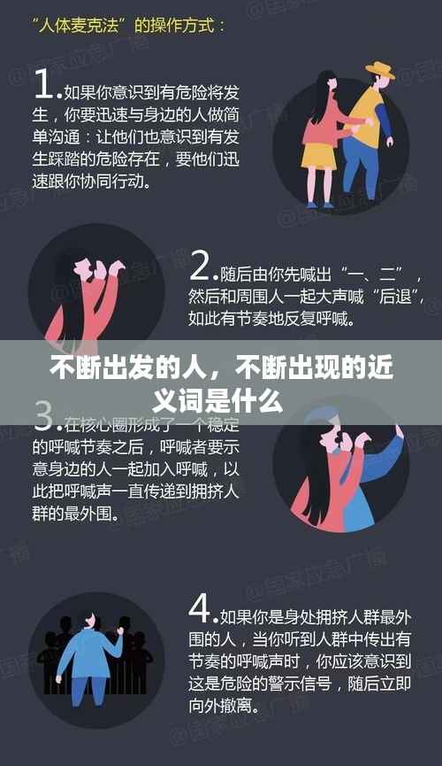 不断出发的人，不断出现的近义词是什么 