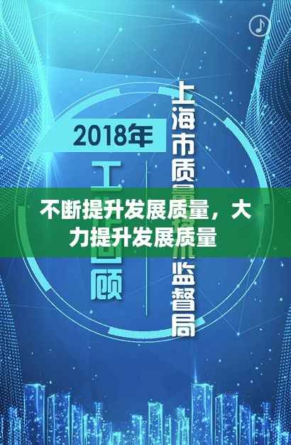 不断提升发展质量，大力提升发展质量 