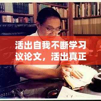 活出自我不断学习议论文，活出真正的自我议论文 