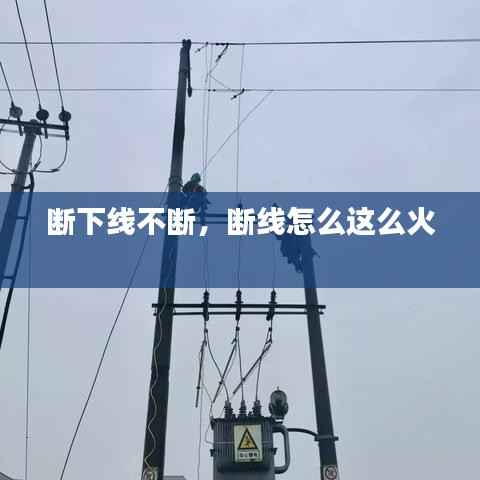 断下线不断,断线怎么这么火