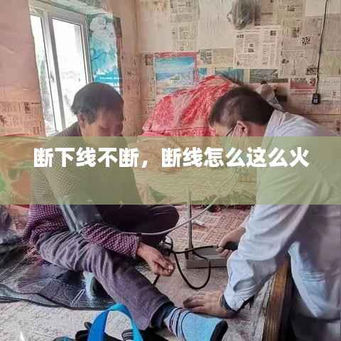 断下线不断,断线怎么这么火