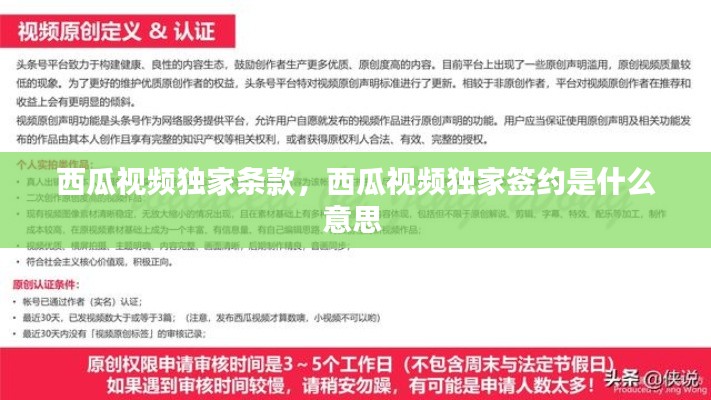 西瓜视频独家条款，西瓜视频独家签约是什么意思 