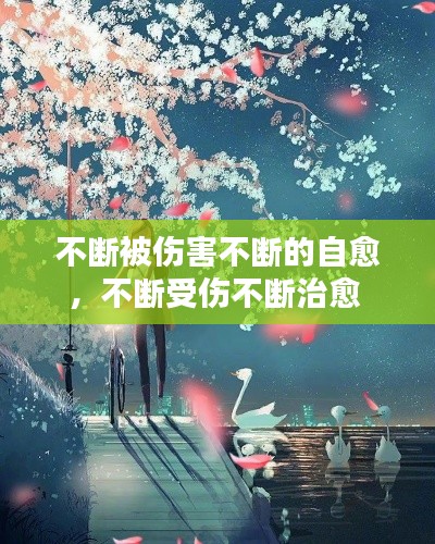 不断被伤害不断的自愈，不断受伤不断治愈 