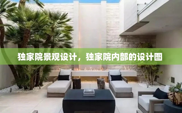 独家院景观设计，独家院内部的设计图 