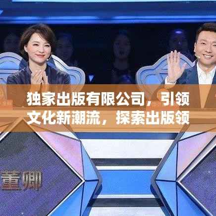 独家出版有限公司，引领文化新潮流，探索出版领域的无限可能
