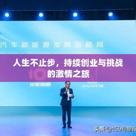 人生不止步，持续创业与挑战的激情之旅