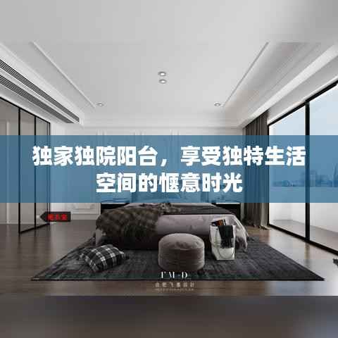 独家独院阳台,享受独特生活空间的惬意时光