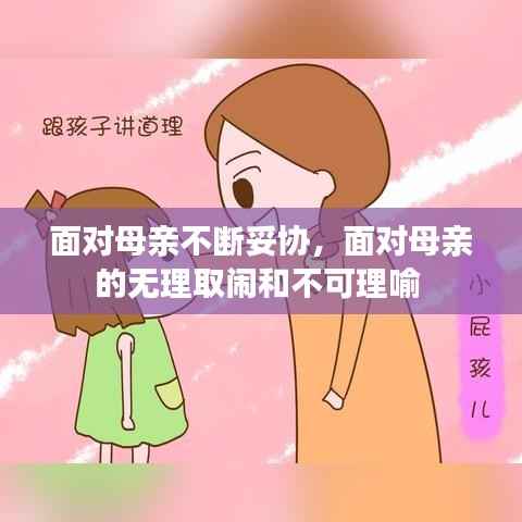 面对母亲不断妥协，面对母亲的无理取闹和不可理喻 