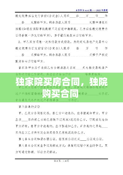 独家院买房合同，独院购买合同 