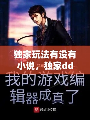 独家玩法有没有小说，独家ddm 