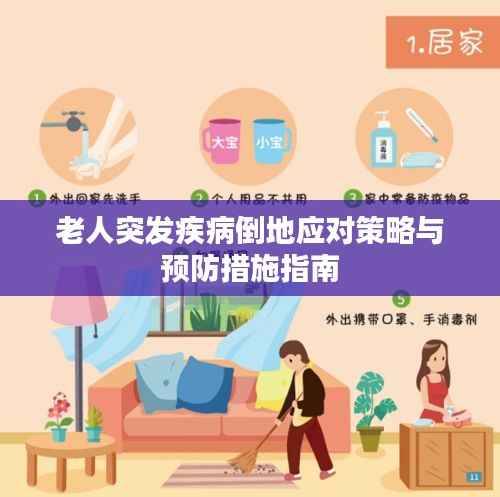 老人突发疾病倒地应对策略与预防措施指南