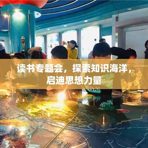 读书专题会，探索知识海洋，启迪思想力量